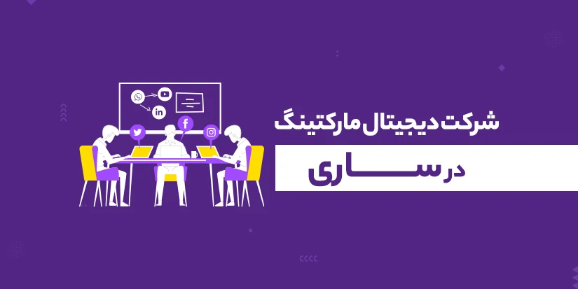 شرکت دیجیتال مارکتینگ در ساری