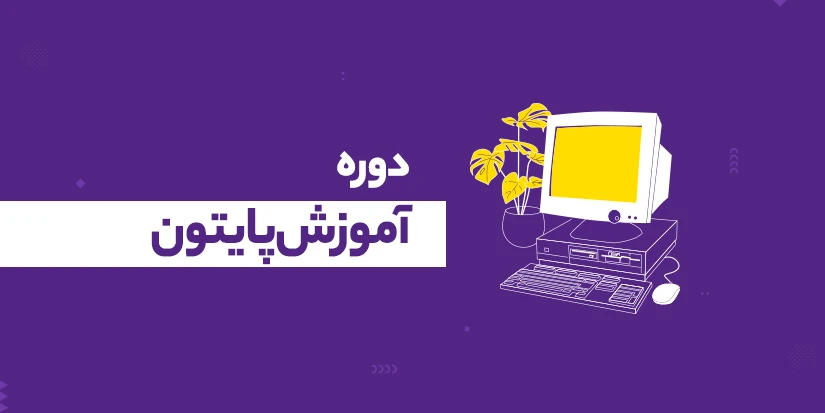 دوره آموزش پایتون