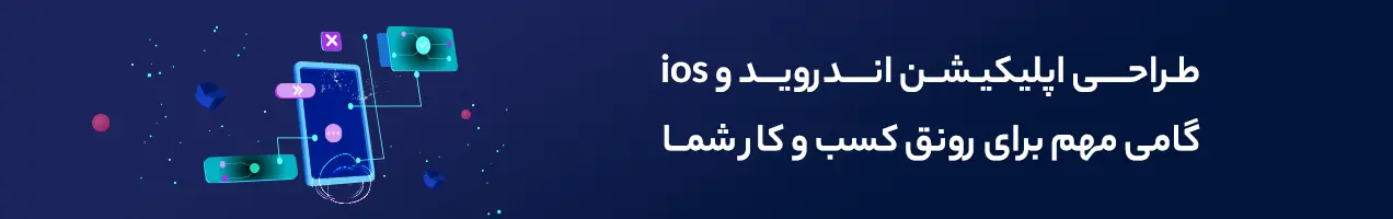 طراحی اپلیکیشن اندروید و ios در مشهد