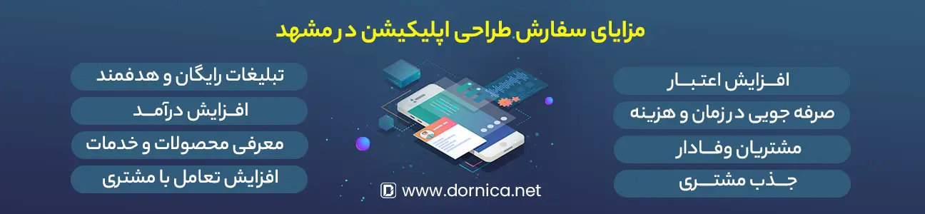 مزایای طراحی اپلیکیشن در مشهد