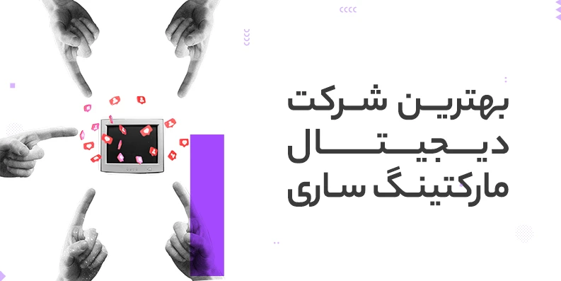 بهترین شرکت دیجیتال مارکتینگ در ساری