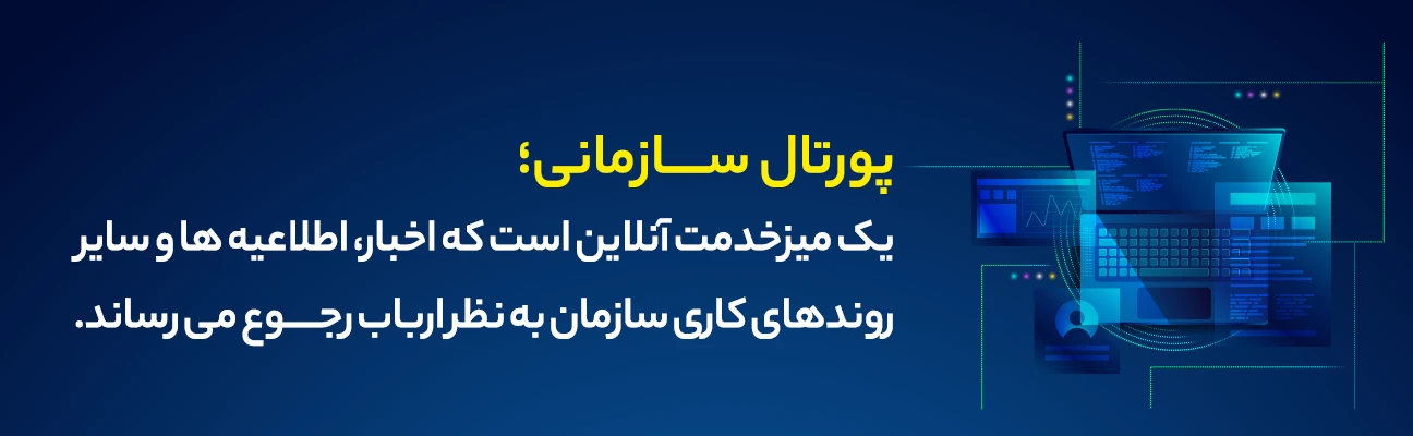 هدف از راه اندازی پرتال سازمانی