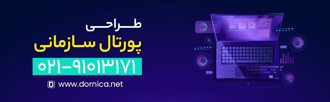 تاثیر پورتال سازمانی بر رشد و توسعه کسب و کارها