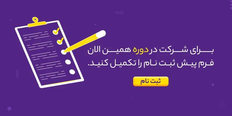 ثبت نام در دوره برنامه نویسی پایتون در ساری