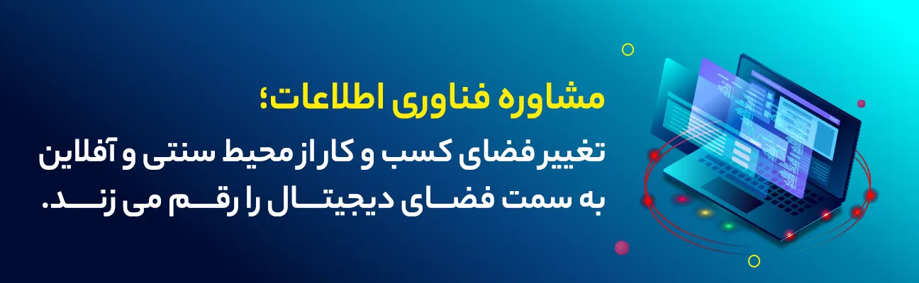 خدمات شرکت مشاوره فناوری اطلاعات