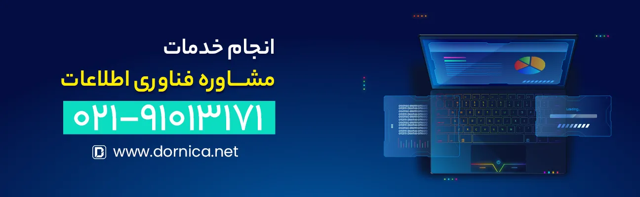 اهمیت استفاده از خدمت مشاوره فناوری اطلاعات برای کسب و کارها