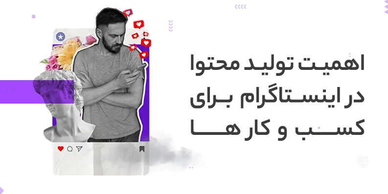 اهمیت تولید محتوا برای کسب و کارها