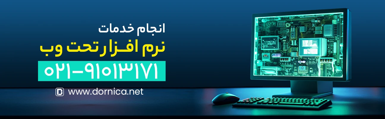 مراحل سفارش طراحی و ساخت نرم افزار تحت وب توسط درنیکا