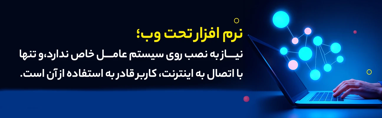 موارد استفاده از نرم افزار تحت وب