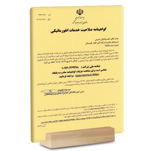 گواهی رتبه یک صلاحیت خدمات انفورماتیکی از شورای عالی انفورماتیک