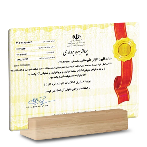 پروانه بهره برداری نرم افزار از وزارت صنعت، معدن و تجارت