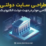 طراحی سایت دولتی