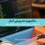 داشبورد مدیریتی انبار