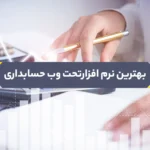 نرم افزار تحت وب حسابداری