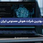 بهترین شرکت های هوش مصنوعی ایران