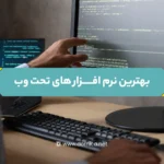 بهترین نرم افزارهای تحت وب