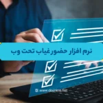نرم افزار حضور و غیاب تحت وب