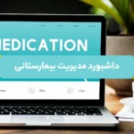 داشبورد مدیریتی بیمارستانی