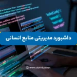 داشبورد مدیریتی منابع انسانی