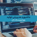 داشبورد مدیریتی تولید