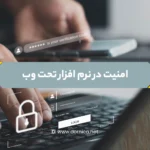 امنیت در نرم افزار تحت وب