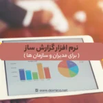 نرم افزار گزارش ساز