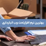نرم افزار تحت وب انبارداری