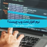 نرم افزار تحت وب چیست