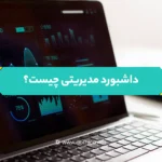 داشبورد مدیریتی چیست