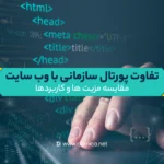 تفاوت پورتال سازمانی با وبسایت